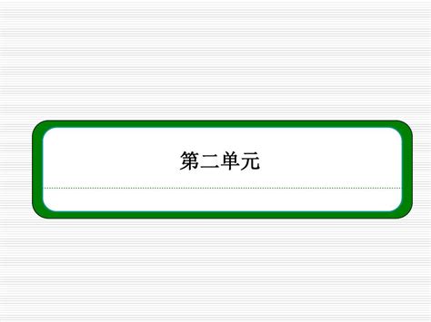 最新 新人教版 必修2 公开课课件 第4课《诗经》两首课件 新人教版必修2word文档在线阅读与下载无忧文档