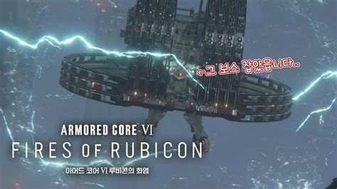 아머드 코어 Vi 루비콘의 화염 ㅅ발테우스라 불리는 그 보스전 Armored Core Vi Fires Of