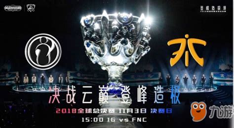 《lol》s8总决赛ig Vs Fnc 官方直播地址及结果预测 九游手机游戏