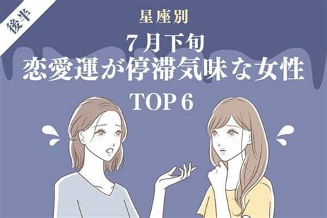 【星座別】恋の休み時かも？7月下旬、「恋愛運が停滞気味な女性」top6＜後半＞2022年7月22日｜ウーマンエキサイト