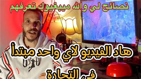 نصائح في التجارة داكشي لي والله ميبغيوك تعرفو دخل تستافد Youtube