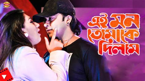 Ei Mon Tomake Dilam Ll এই মন তোমাকে দিলাম Ll Shakib Khan Ll Apu Bisswas And Dighi Ll Movie Clips