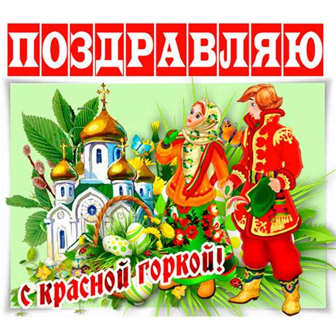 Открытки на праздник Красная Горка