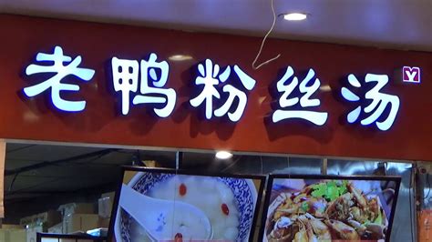 发财了，老鸭粉丝汤出餐，纽约法拉盛新世界美食广场 Youtube