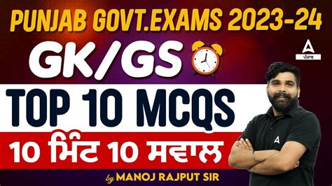 Punjab Patwari VDO 2024 GK GS Class Top 10 MCQs By Manoj Sir YouTube