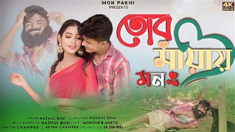 Tor Mayay Mon তর মযয মন Toke Sara Mon Bojhena তক ছড