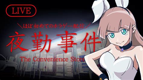 【夜勤事件】ホラゲ初心者がホラゲ実況する The Convenience Store 初見さん大歓迎！ Youtube