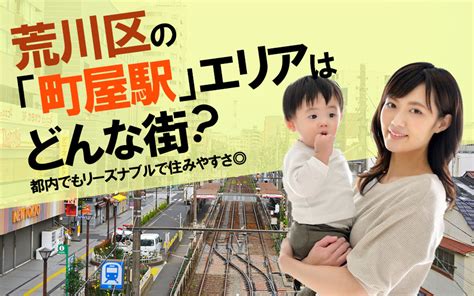 荒川区の「町屋駅」エリアはどんな街？都内でもリーズナブルで住みやすさ ｜城北商事不動産部 鶯谷や入谷の賃貸・売買