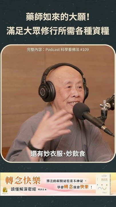 藥師如來的大願滿足大眾修行所需各種資糧【法源法師】 科學看佛法：podcast精華 50 Youtube