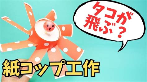 空飛ぶタコ？紙コップで作る竹とんぼみたいなおもちゃ「タココプター」 簡単工作 紙コップ 飛ぶ工作 Youtube