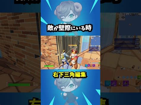 右下三角編集 フォートナイト Fortnite フォートナイト解説 フォートナイト初心者 フォートナイト対面 わなび～【フォートナイト初心者解説】｜youtubeランキング