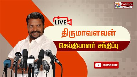 🔴liveதிருமாவளவன் செய்தியாளர் சந்திப்பு Youtube