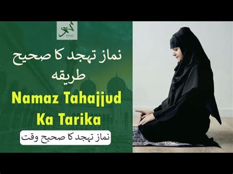 Tahajjud Ki Namaz Ka Tarika Tahajjud Ki Namaz Ka Tarika Aurat Ke Liye