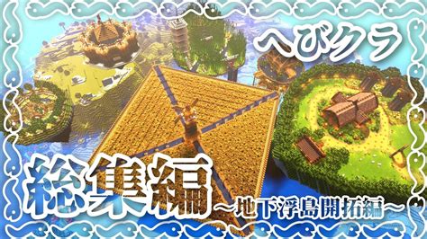 【minecraft】総集編2「へびクラ ～地下浮島開拓編～ Part12～22」【マイクラ】【ゆっくり実況】 Youtube