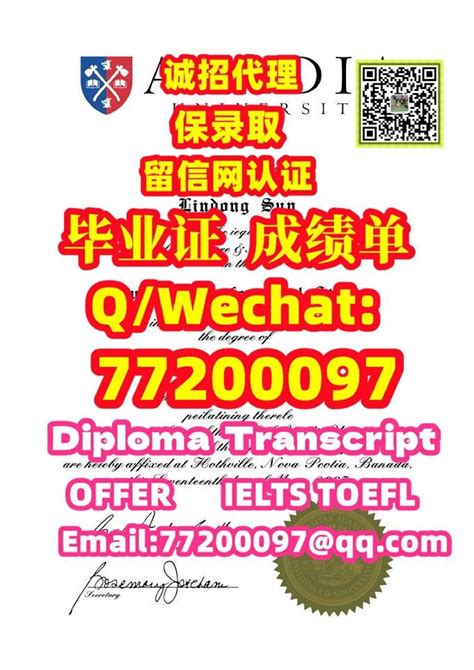 45 保录取办加拿大《acadia证书》q微：77200097办阿卡迪亚大学认证办证办acadia文凭证书办acadia认证办证