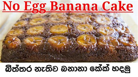 How To Make Easy Eggless Banana Cake Recipebanana Cake Recipeබිත්තර