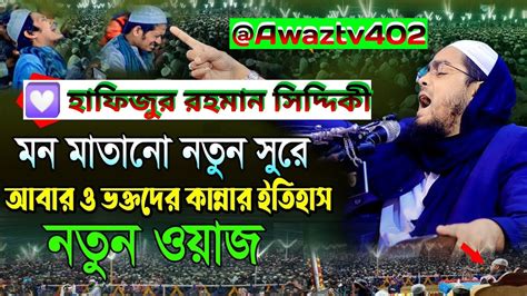 কান্নার ওয়াজ হাফিজুর রহমান সিদ্দিকী। Kannar Waz Hafizur Rahman