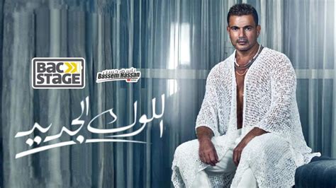 Amr Diab El Look El Gedeed X Anghami عمرو دياب واغنية اللوك الجديد