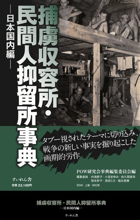 捕虜収容所・民間人抑留所事典