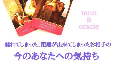 🌹恋愛タロット・オラクル占い🌹【辛口andシビアな結果ありますご注意下さい‼️】離れてしまった、距離が出来てしまったお相手の、今のあなたへの気持ち