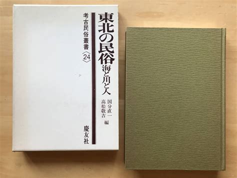 【傷や汚れあり】『東北の民俗 海と川と人 考古民俗叢書24』国分直一・高松敬吉編 宮田登 他 慶友社 1988年刊 ※歴史・アイヌ語・菅江真澄