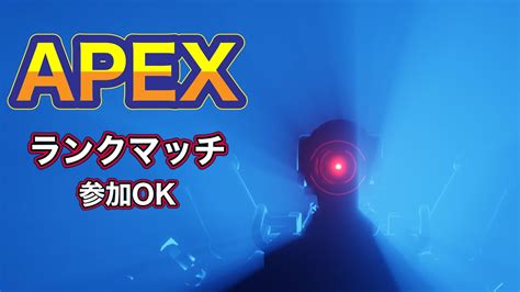 【apex】ランクマッチ！※固定読んでね！ Youtube