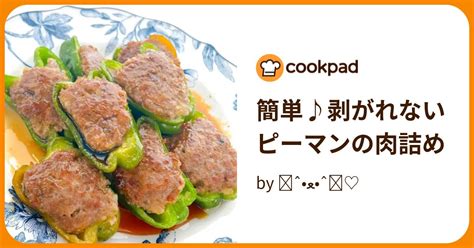 簡単♪剥がれないピーマンの肉詰め By ⌯ˆ‎﻿•ﻌ•ˆ⌯♡ 【クックパッド】 簡単おいしいみんなのレシピが394万品