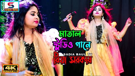 অস্থির নাচ গানে মাতাল করে দিল রিয়া সরকার ।। Projapoti Baul Song Youtube