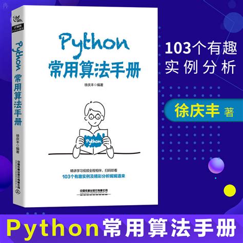 Python常用算法手册徐庆丰著python编程从入门到精通数据结构与算法分析零基础python数据分析深入理解计算机系统python程序设计虎窝淘