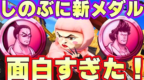 しのぶ100レべに新イベントメダルつけてリーグしたらやっぱり面白すぎた【バウンティラッシュ】 Youtube