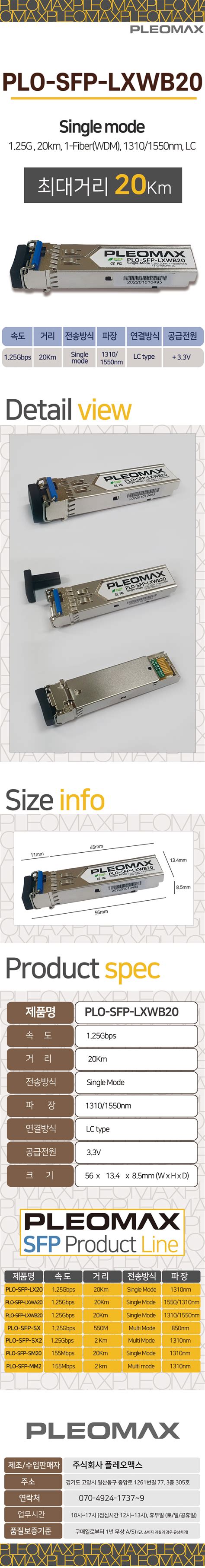 플레오맥스 싱글모드 미니지빅 모듈 PLO SFP LXWB20 디바이스마트
