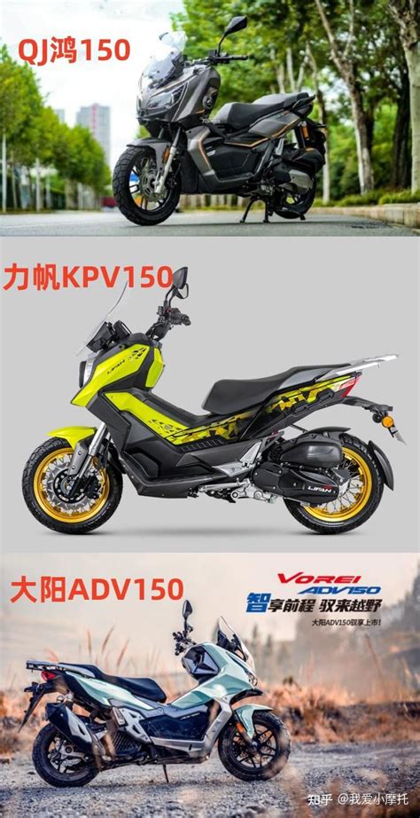 推荐3款150踏板adv，力帆kpv150，大阳adv150，qj鸿150，怎么选？ 知乎