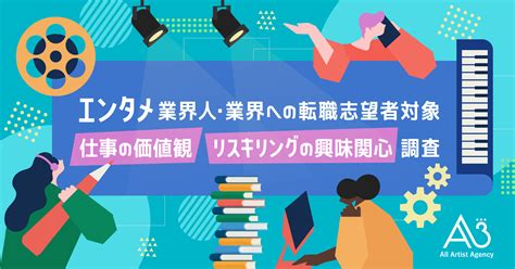 エンタメ業界人・エンタメ業界への転職志望者が職場に求めるもの、最多は「良好な人間関係」｜株式会社エイスリーのプレスリリース