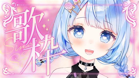 歌枠 Karaoke 】バラード多めの歌枠で元気をチャージ💗【 白樺るるは Vtuber 】 Youtube