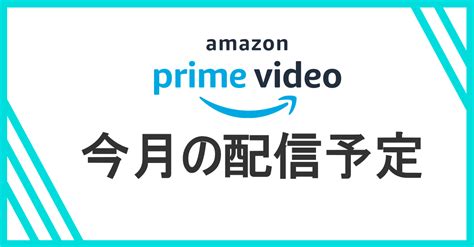 Amazonプライムビデオ【2024年9月】配信予定ラインナップ