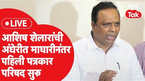 Ashish Shelar Live Sharad Pawar सोबत Mca Election मध्ये युती Andheri