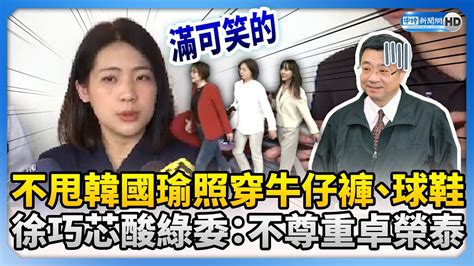 不甩韓國瑜照穿牛仔褲、球鞋 徐巧芯酸綠委：不尊重卓榮泰 Chinatimes Youtube