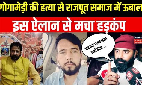 Sukhdev Singh Murder Case गोगामेड़ी के हत्यारों को लेकर बवाल।encounter । Karni Sena। Breaking