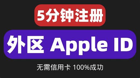 5分钟注册外区apple Id，2023最新苹果id账号申请教程，注册香港台湾apple Id 教学 Youtube