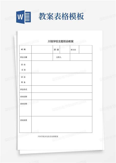 主题班会教案表格word模板下载编号qbwnmxjn熊猫办公