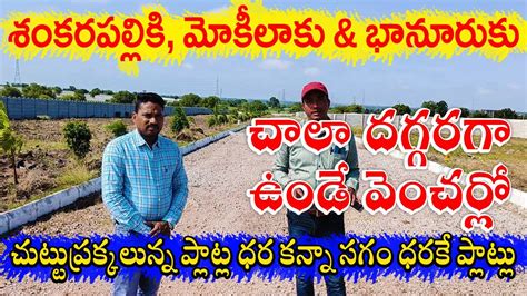 Best Plots In Bhanur Near Shankarpally 9849825635 Hyderabad West Golden