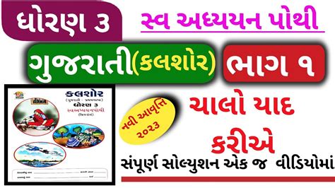 Std 3 gujarati swadhyay pothi ધરણ 3 ગજરત સવ અધયયન પથ Dhoran