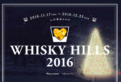 WHISKY HILLS 2016 開催 | WHISKY Magazine Japan