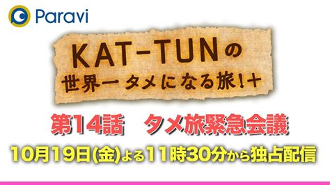 『kat Tunの世界一タメになる旅！＋』第14話 タメ旅緊急会議 Youtube