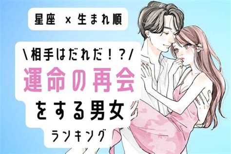 【星座x生まれ順】学生時代のアノ彼？近々、「運命の再会をする男女」ランキング＜第1位～3位＞ モデルプレス