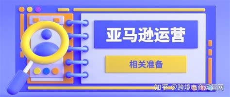 亚马逊店铺运营新手初期需要准备哪些工具及亚马逊全球开店如何注册店铺？ 知乎