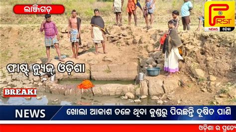 ପାନୀୟ ଜଳ ସମସ୍ୟାରେ ଖୋଲା ଆକାଶ ତଳେ ଥିବା କୁଣ୍ଡରୁ ପିଉଛନ୍ତି ଦୂଷିତ ପାଣି