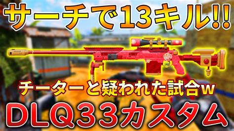 【codモバイル】dlq33 レジェ帯サーチで命中率40超えで無双‼️最強カスタムも紹介！ Youtube