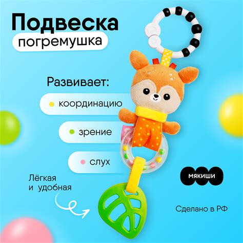 Игрушка подвеска Мякиши развивающая погремушка Оленёнок Бемби для ...