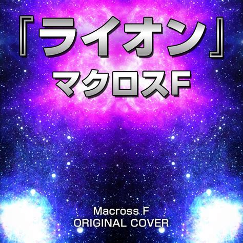 Lion from Macross Frontier Single Niyari的专辑 Apple Music